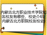 内蒙古北方职业技术学院知名校友有哪些，校史介绍(内蒙古北方职院校友校史)