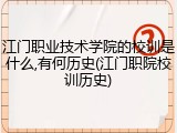 江门职业技术学院的校训是什么,有何历史(江门职院校训历史)