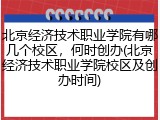 北京经济技术职业学院有哪几个校区，何时创办(北京经济技术职业学院校区及创办时间)