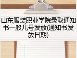 山东服装职业学院录取通知书一般几号发放(通知书发放日期)