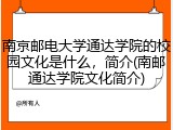 南京邮电大学通达学院的校园文化是什么，简介(南邮通达学院文化简介)