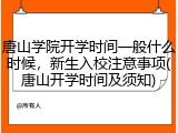 唐山学院开学时间一般什么时候，新生入校注意事项(唐山开学时间及须知)