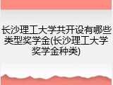 长沙理工大学共开设有哪些类型奖学金(长沙理工大学奖学金种类)