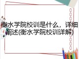 衡水学院校训是什么，详细阐述(衡水学院校训详解)