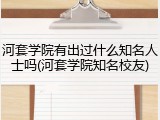 河套学院有出过什么知名人士吗(河套学院知名校友)