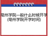 亳州学院一般什么时候开学(亳州学院开学时间)