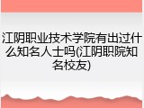 江阴职业技术学院有出过什么知名人士吗(江阴职院知名校友)