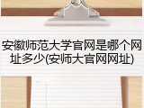 安徽师范大学官网是哪个网址多少(安师大官网网址)