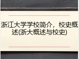 浙江大学学校简介，校史概述(浙大概述与校史)