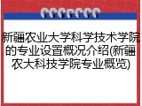 新疆农业大学科学技术学院的专业设置概况介绍(新疆农大科技学院专业概览)