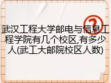 武汉工程大学邮电与信息工程学院有几个校区,有多少人(武工大邮院校区人数)