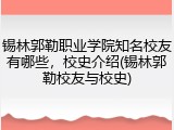 锡林郭勒职业学院知名校友有哪些，校史介绍(锡林郭勒校友与校史)
