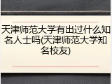 天津师范大学有出过什么知名人士吗(天津师范大学知名校友)