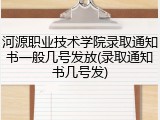 河源职业技术学院录取通知书一般几号发放(录取通知书几号发)