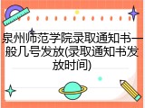 泉州师范学院录取通知书一般几号发放(录取通知书发放时间)