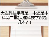 大连科技学院是一本还是本科第二批(大连科技学院是几本？)