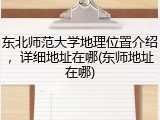 东北师范大学地理位置介绍，详细地址在哪(东师地址在哪)