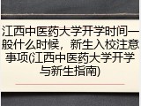 江西中医药大学开学时间一般什么时候，新生入校注意事项(江西中医药大学开学与新生指南)