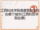 江西科技学院是哪里的学校，在哪个城市(江西科技学院在哪)