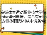 安徽体育运动职业技术学院mba如何申请，是否有mba(安徽体职院MBA申请条件)