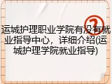 运城护理职业学院有没有就业指导中心，详细介绍(运城护理学院就业指导)