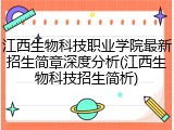 江西生物科技职业学院最新招生简章深度分析(江西生物科技招生简析)