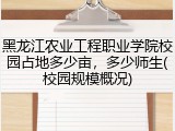 黑龙江农业工程职业学院校园占地多少亩，多少师生(校园规模概况)