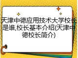 天津中德应用技术大学校长是谁,校长基本介绍(天津中德校长简介)