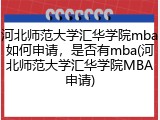 河北师范大学汇华学院mba如何申请，是否有mba(河北师范大学汇华学院MBA申请)