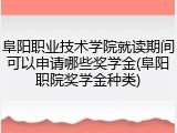 阜阳职业技术学院就读期间可以申请哪些奖学金(阜阳职院奖学金种类)