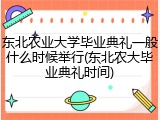 东北农业大学毕业典礼一般什么时候举行(东北农大毕业典礼时间)