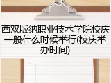 西双版纳职业技术学院校庆一般什么时候举行(校庆举办时间)