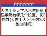 大连工业大学艺术与信息工程学院有哪几个校区，何时创办(大连工大艺信校区及创办时间)