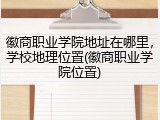徽商职业学院地址在哪里，学校地理位置(徽商职业学院位置)
