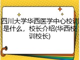 四川大学华西医学中心校训是什么，校长介绍(华西校训校长)