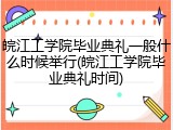皖江工学院毕业典礼一般什么时候举行(皖江工学院毕业典礼时间)