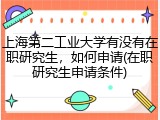 上海第二工业大学有没有在职研究生，如何申请(在职研究生申请条件)