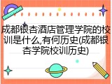 成都银杏酒店管理学院的校训是什么,有何历史(成都银杏学院校训历史)