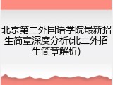 北京第二外国语学院最新招生简章深度分析(北二外招生简章解析)