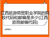 江西旅游商贸职业学院的院校代码和邮编是多少(江西旅商邮编代码)