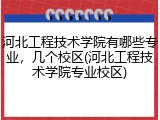 河北工程技术学院有哪些专业，几个校区(河北工程技术学院专业校区)
