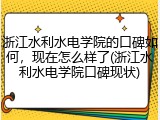 浙江水利水电学院的口碑如何，现在怎么样了(浙江水利水电学院口碑现状)