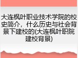 大连枫叶职业技术学院的校史简介，什么历史与社会背景下建校的(大连枫叶职院建校背景)