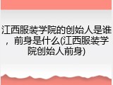 江西服装学院的创始人是谁，前身是什么(江西服装学院创始人前身)