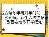 西安培华学院开学时间一般什么时候，新生入校注意事项(西安培华开学须知)
