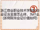 浙江商业职业技术学院的毕业证含金量怎么样，为什么(浙商院毕业证价值如何)