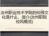 汝州职业技术学院的校园文化是什么，简介(汝州职院校风概览)