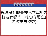 长垣烹饪职业技术学院知名校友有哪些，校史介绍(知名校友与校史)