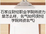 石家庄财经职业学院师资力量怎么样，名气如何(财经学院师资名气)