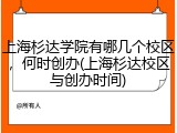 上海杉达学院有哪几个校区，何时创办(上海杉达校区与创办时间)